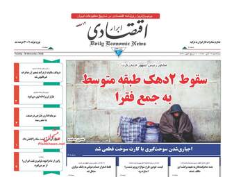 روزنامه های سه‌شنبه ۲۹ آبان ۹۷