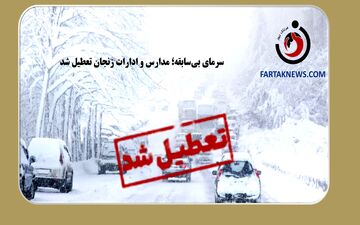 تعطیلی مدارس مقطع ابتدایی زنجان به دلیل بارش سنگین برف