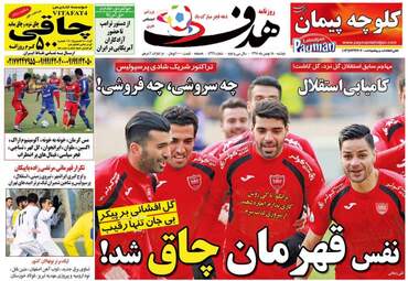  روزنامه های ورزشی دوشنبه 18 بهمن 95 
