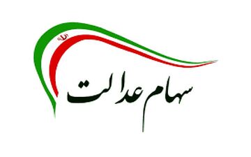 ارزش سهام عدالت صعودی شد (۶ فروردین)