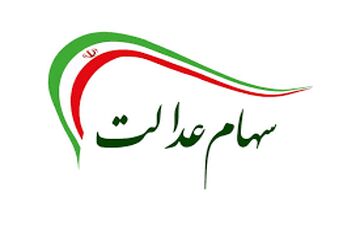 ارزش سهام عدالت صعودی شد (۶ فروردین)