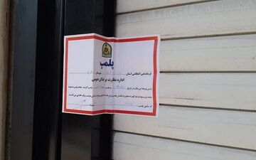 پلمپ ۲۴ کافی‌شاپ متخلف در مشهد