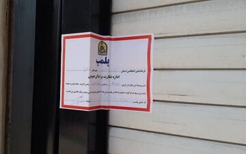 پلمپ ۲۴ کافی‌شاپ متخلف در مشهد