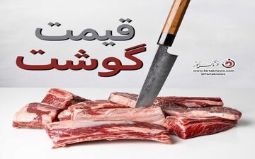قیمت گوشت قرمز رو به سراشیبی/ روند نزولی قیمت گوشت قرمز آغاز شد