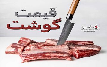 قیمت جدید گوشت قرمز اعلام شد؛ ران گوسفندی کیلویی چند معامله می‌شود؟