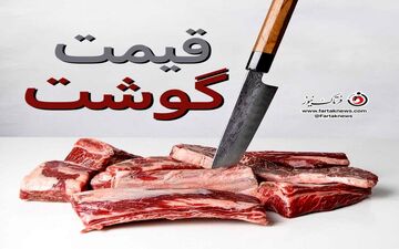 قیمت گوشت قرمز رو به سراشیبی/ روند نزولی قیمت گوشت قرمز آغاز شد