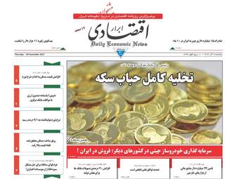 روزنامه های اقتصادی پنجشنبه ۹ آذر ۹۶