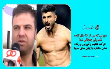 شورتی که پس از ۱۶ سال کنده نشد ولی جنجالی شد!/ حرکت عجیب زکی پور و زنده شدن خاطره بازیکن سابق سایپا