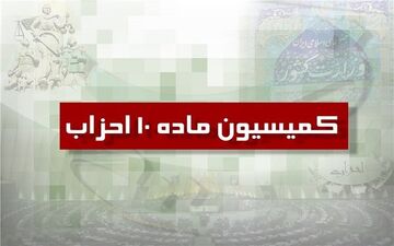 14 خرداد آخرین مهلت تطبیق احزاب با قانون جدید است