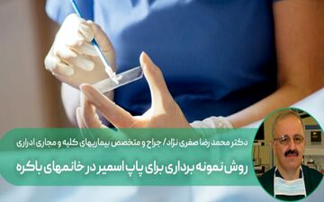 نمونه برداری برای پاپ اسمیر در خانمهای باکره امکان پذیر است؟

