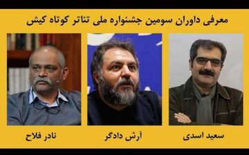 معرفی داوران سومین جشنواره ملی تئاتر کوتاه کیش
