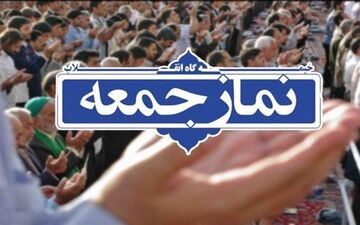 مراسم نماز جمعه فردا در ۱۱ شهراستان اردبیل برگزار می‌شود