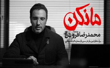 «محمدرضا فروتن» به عنوان اولین بازیگر سریال نمایش خانگی «مانکن» انتخاب شد.