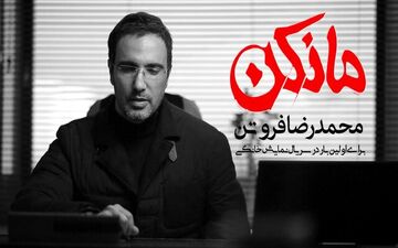«محمدرضا فروتن» به عنوان اولین بازیگر سریال نمایش خانگی «مانکن» انتخاب شد.