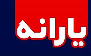 خبر فوری / پرداخت یارانه ۱۱۰ هزار تومانی جدی شد