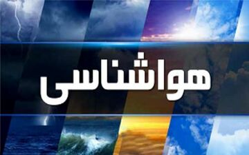  ورود سامانه بارشی از پایان هفته/ آلودگی هوا تا چه زمانی ادامه دارد؟ 