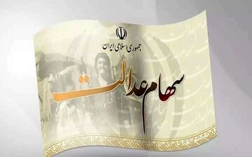 با وارد کردن این کد ارزش و سود سهام عدالت خود را ببینید