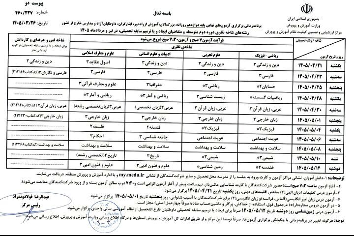 برنامه امتحانات نهایی بدون تغییر برگزار می‌شود