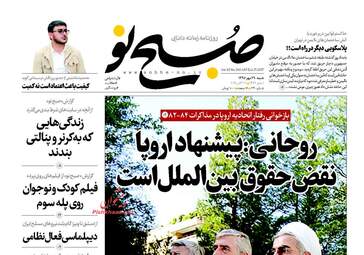 روزنامه های شنبه ۲۹ مهر ۹۶