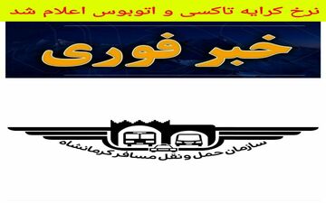 نرخ های جدید کرایه تاکسی و اتوبوس از امروز 6 خرداد ماه اعمال می شود