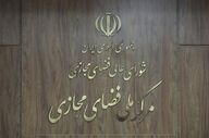 پیش‌نویس سند نظام جامع تنظیم‌گری فضای مجازی نهایی شد 