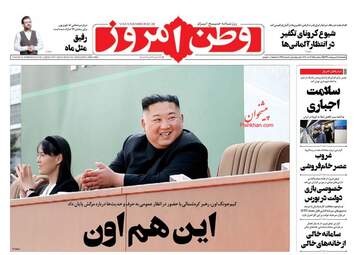 روزنامه‌های یکشنبه 14 اردیبهشت 99