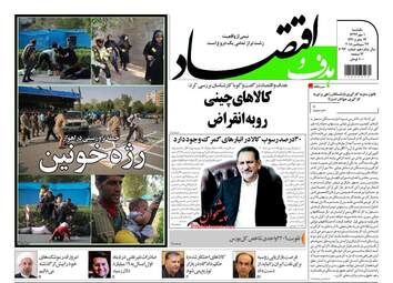 روزنامه های اقتصادی یکشنبه ۱ مهر ۹۷
