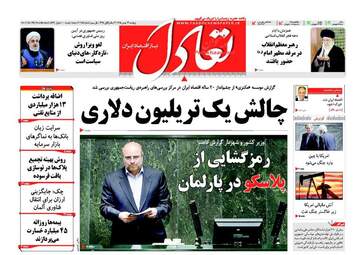 روزنامه های پنجشنبه ۱۴ بهمن ۹۵ 