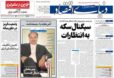 روزنامه های اقتصادی پنجشنبه ۲۳ فروردین ۹۷