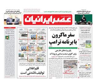 روزنامه های شنبه ۲۰ آبان ۹۶