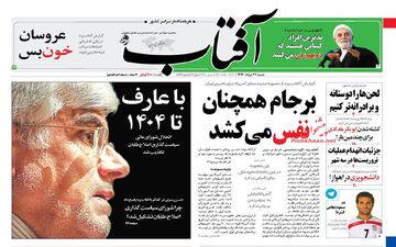 روزنامه های شنبه ۲۷ خرداد ۹۶