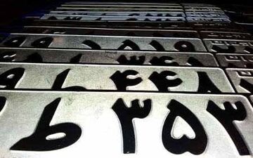 کشف کارگاه تهیه و ساخت پلاک جعلی و دستگیری 2 متهم در کرمانشاه

