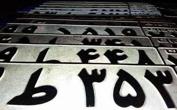 کشف کارگاه تهیه و ساخت پلاک جعلی و دستگیری 2 متهم در کرمانشاه

