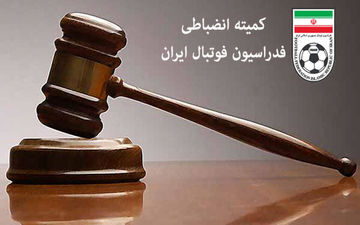  احتمال محرومیت پرسپولیس، تراکتور و استقلال از سوی کمیته انضباطی