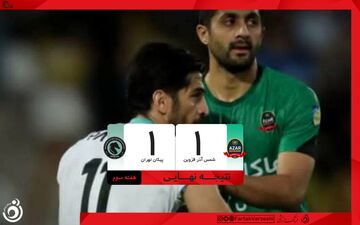 تساوی شمس‌آذر و پیکان؛ تداوم روند شکست‌ناپذیری شاگردان دقیقی