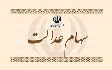 
خبر مهم وزیر اقتصاد درباره سهام عدالت