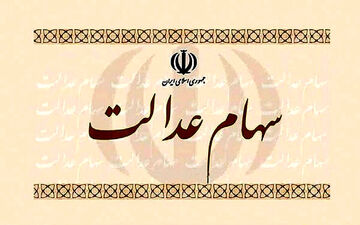 خبر فوری برای دارندگان سهام عدالت