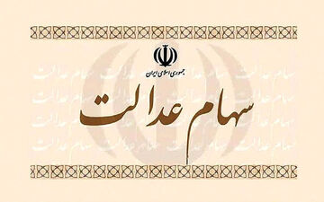 هشدار مهم سازمان خصوصی سازی درباره سود سهام عدالت