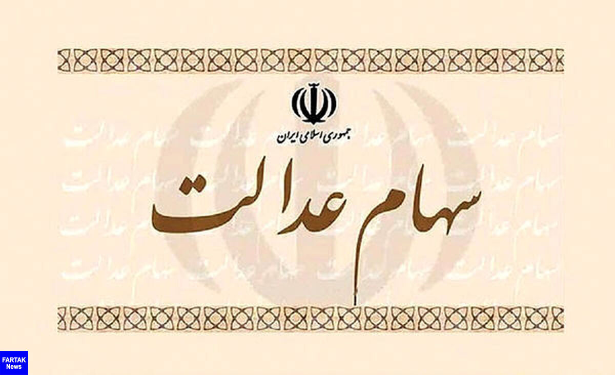 زمان تعیین تکلیف سهام عدالت متوفیان اعلام شد