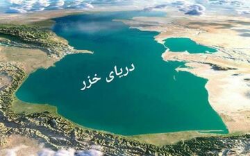 بررسی مباحث مهم دریای خزر در اجلاس محیط‌زیستی روسیه