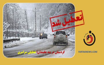 مدارس و ادارات اصفهان تعطیل شد 