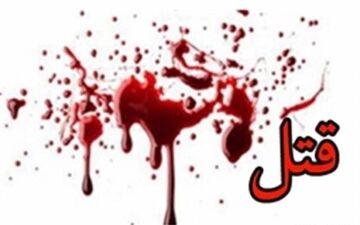 جزئیات جدید از قتل زن جوان توسط مرد افغان 