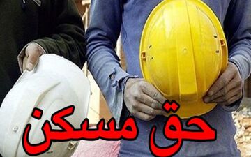 افزایش حق مسکن کارگران به 300 هزار تومان ابلاغ شد