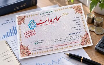 دستورالعمل ساماندهی سهام عدالت به زودی نهایی می‌شود