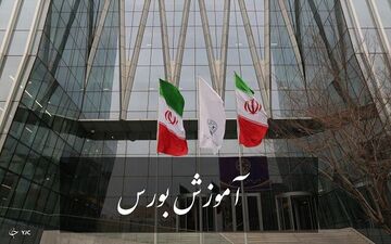 آموزش آنلاین بورس در ایام کرونا