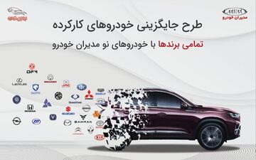 طرح جایگزینی خودروهای کارکرده با خودروهای نو مدیران خودرو