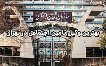 برای انتخاب بهترین وکیل بیمه تامین اجتماعی تهران چه مواردی را باید لحاظ کنیم؟