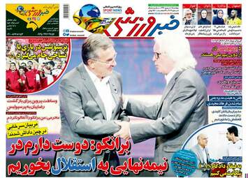 روزنامه های ورزشی پنجشنبه ۱۵ شهریور ۹۷