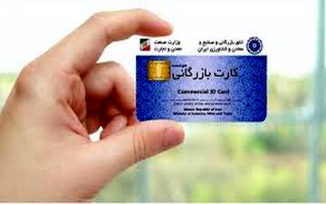 
ابلاغ دستورالعمل افزایش سقف اعتباری کارت بازرگانی
