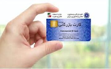 
ابلاغ دستورالعمل افزایش سقف اعتباری کارت بازرگانی
